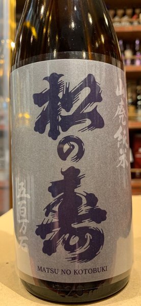 画像1: 松の寿　山廃純米　五百万石　R5BY　720ml (1)