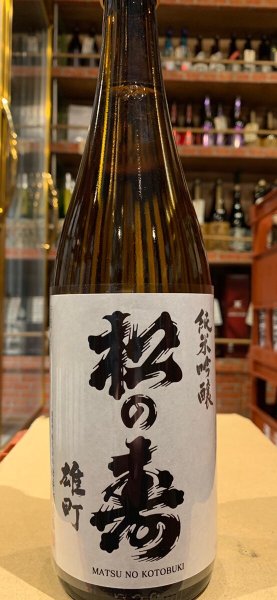 画像2: 松の寿 純米吟醸 雄町 R5BY 720ml (2)