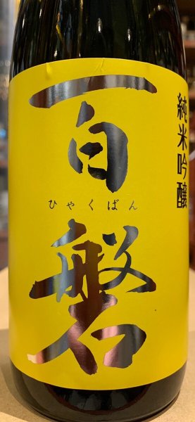 画像1: 百磐　純米吟醸　ぎんおとめ55% 火入　R5BY 720ml (1)