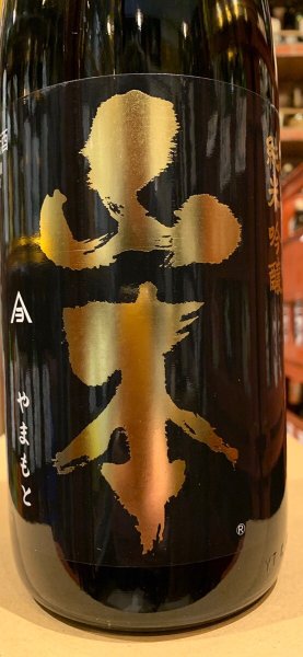 画像1: 山本　純米吟醸　ピュアブラック　1.8L (1)