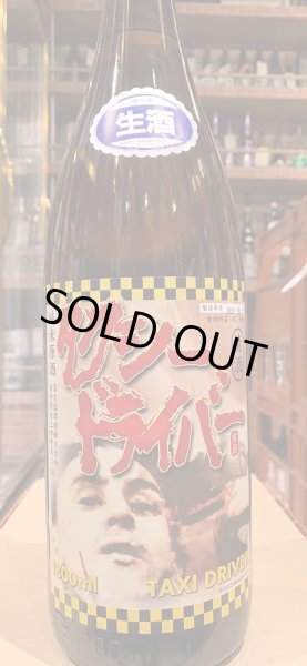 画像2: タクシードライバー 純米生原酒 仕込2号 (要冷蔵) R6BY 1.8L (2)