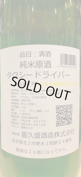画像3: タクシードライバー 純米生原酒 仕込2号 オリ絡み(要冷蔵) R6BY 1.8L (3)