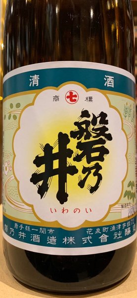 画像1: 清酒　磐乃井　　1.8L (1)