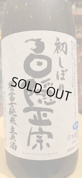 画像1: 白隠正宗　誉富士　純米生原酒 　R6BY(要冷蔵) 720ml (1)