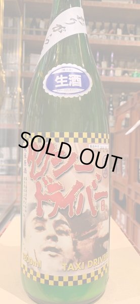 画像2: タクシードライバー 純米生原酒 仕込2号 オリ絡み(要冷蔵) R6BY 1.8L (2)
