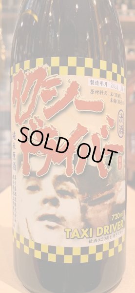 画像1: タクシードライバー 純米生原酒 仕込2号 (要冷蔵) R6BY 720ml (1)