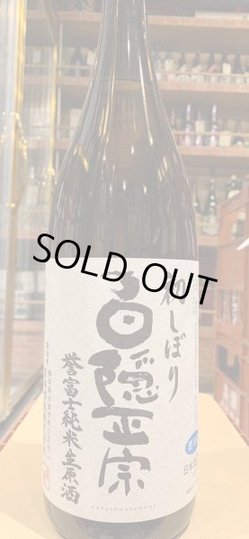 画像2: 白隠正宗　誉富士　純米生原酒 　R6BY(要冷蔵) 1.8L (2)