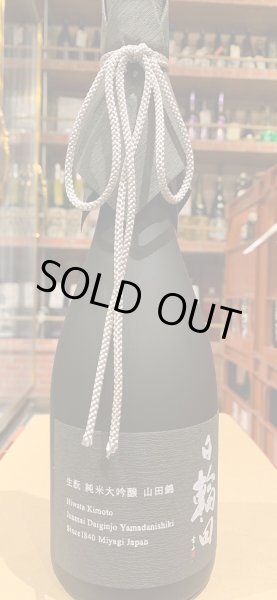 画像2: 日輪田　生酛純米大吟醸　山田錦　R5BY　720ml (2)