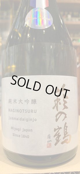 画像1: 萩の鶴　純米大吟醸　山田錦　R5BY　720ml (1)