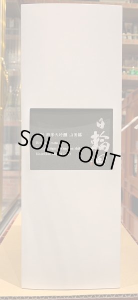 画像5: 日輪田　生酛純米大吟醸　山田錦　R5BY　720ml (5)