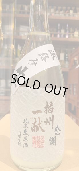 画像2: 播州一献　【七宝】純米　澱絡み生　R6BY(要冷蔵)　720ml (2)