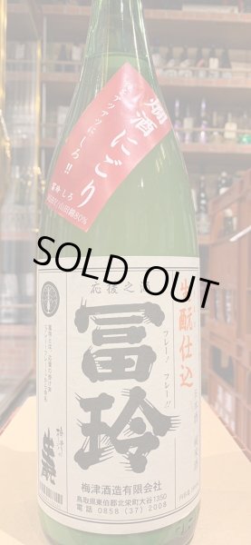 冨玲 生酛仕込 燗酒にごり「しろ」〜俺をアツアツにしろ！！〜 山田錦