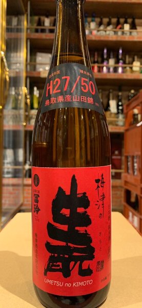 画像2: 梅津の生酛　精米50%  赤ラベル　H27BY 720ml (2)