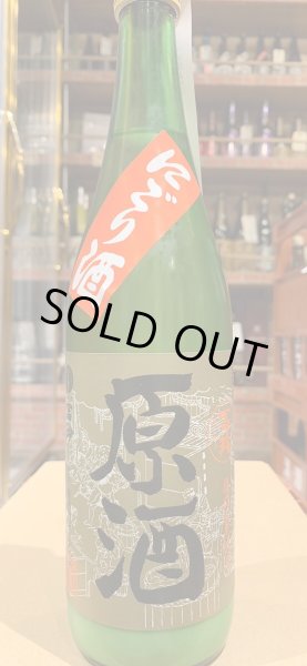 画像2: 冨玲　にごり原酒（生）　要冷蔵　R6BY　720ml (2)