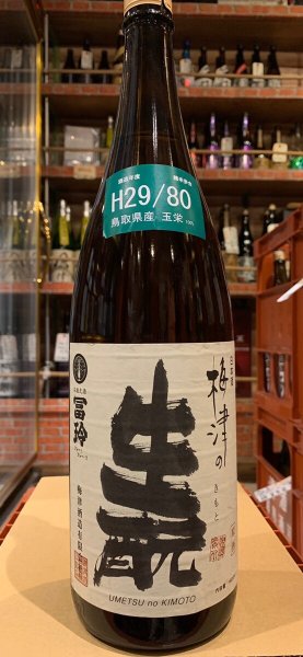 画像2: 梅津の生酛　　玉栄80% H29BY 1.8L (2)
