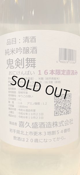 画像3: 喜久盛 純米吟醸生原酒「鬼剣舞」直汲み ラベルその3 (要冷蔵)  R6BY 1.8L (3)