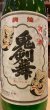 画像1: 喜久盛　純米吟醸生原酒「鬼剣舞」オリ絡み (要冷蔵)  R6BY 1.8L (1)