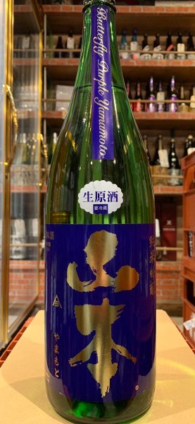 画像2: 山本　純米吟醸 Butterfly Purple 亀の尾 生原酒　　R6BY(要冷蔵）　1.8L (2)
