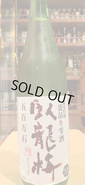 画像2: 臥龍梅　純米吟醸　袋吊雫酒　生　五百万石　R6BY(要冷蔵)　720ml (2)