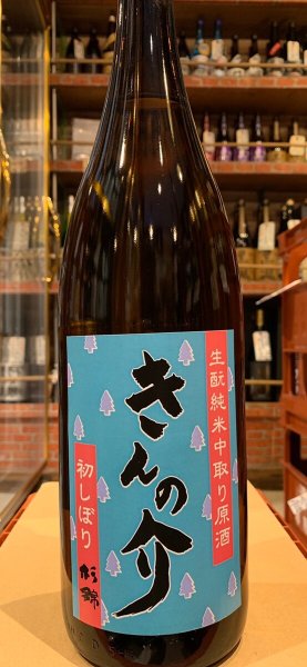 画像2: 杉錦 生酛純米中取り原酒 きんの介 2024BY 1.8L (2)