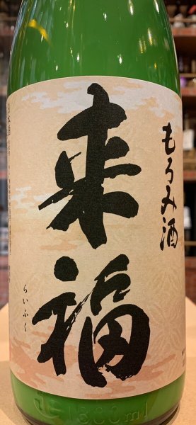 画像1: 来福　純米 もろみ酒　R6BY (要冷蔵)  1.8L (1)