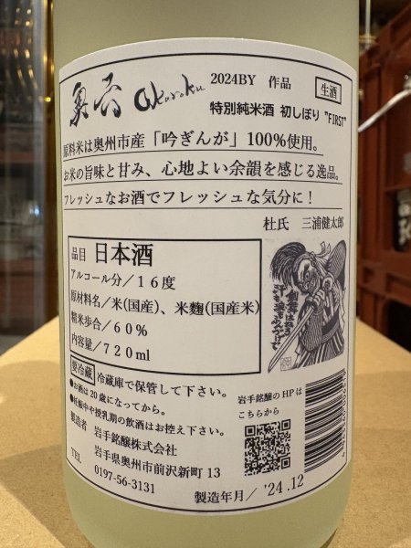 画像3: 奥六 Okuroku 特別純米 FIRST　R6BY(要冷蔵）　720ml (3)