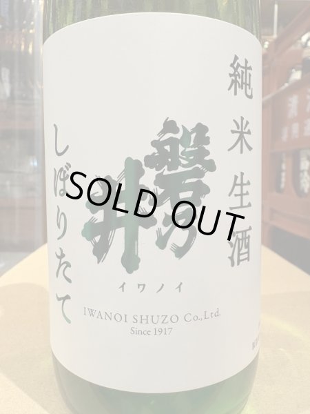 画像1: 磐乃井 純米生酒 しぼりたて　R6BY(要冷蔵) 720ml (1)