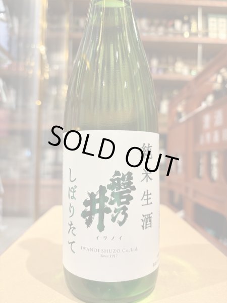 画像2: 磐乃井 純米生酒 しぼりたて R6BY(要冷蔵) 720ml (2)