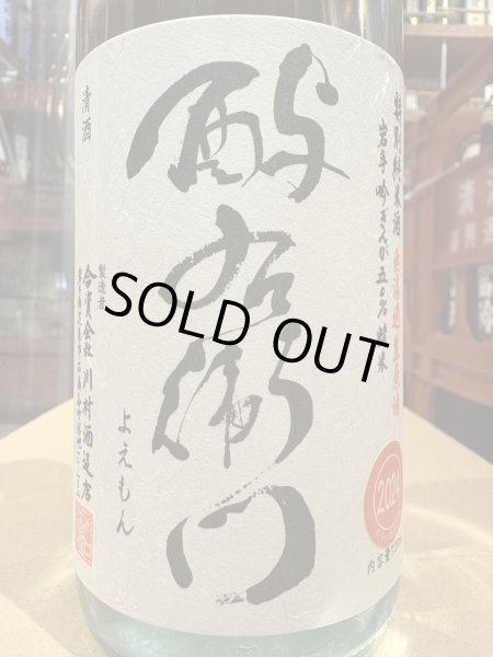 画像1: 酉与右衛門　特別純米 吟ぎんが50%　直汲み生原酒　R6BY(要冷蔵) 720ml (1)