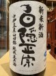 画像1: 白隠正宗　新米新酒 中伊豆山田錦65% 純米生原酒（要冷蔵）　R6BY　1.8L (1)