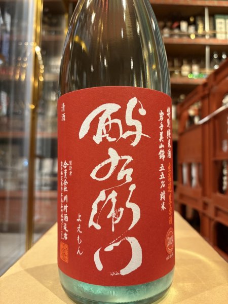 画像2: 酉与右衛門(よえもん)特別純米 美山錦55% 直汲み生原酒 R6BY(要冷蔵) 1.8L (2)