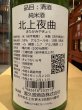 画像3: 喜久盛　純米　「北上夜曲」生原酒 オリ絡み（要冷蔵） R6BY 720ml (3)