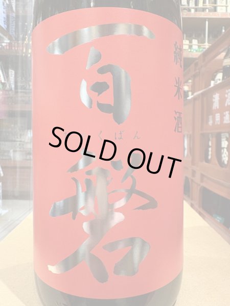 画像1: 百磐　純米生原酒　ぎんおとめ65%　槽場直汲み　R6BY(要冷蔵)1.8L (1)