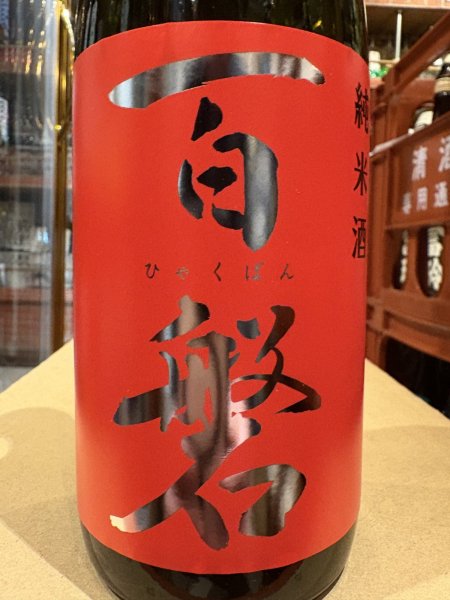 画像1: 百磐　純米生原酒　ぎんおとめ65%　槽場直汲み　R6BY(要冷蔵)720ml (1)