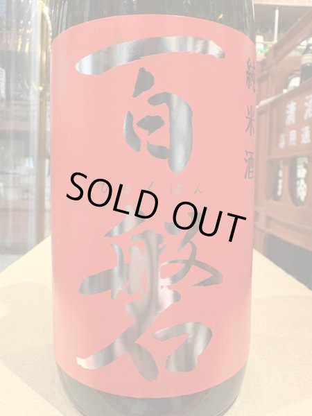 画像1: 百磐　純米生原酒　ぎんおとめ65%　槽場直汲み　R6BY(要冷蔵)720ml (1)