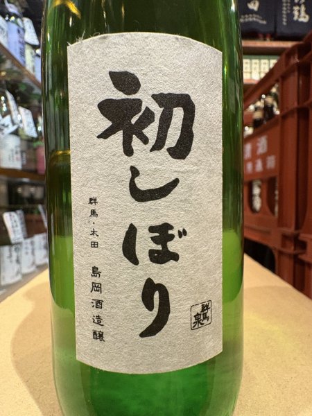 画像1: 群馬泉　特別本醸造　生原酒　【初しぼり】R6BY (要冷蔵) 720ml (1)