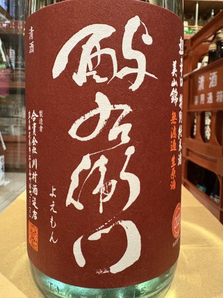 画像1: 酉与右衛門(よえもん)特別純米　超辛口　美山錦55% 直汲み生原酒 R6BY(要冷蔵) 1.8L (1)