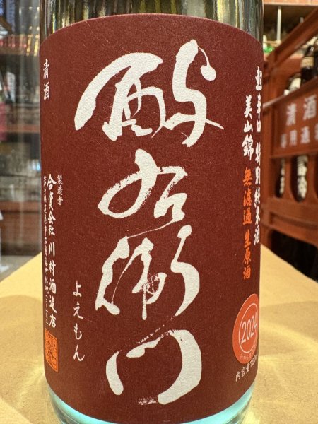 画像1: 酉与右衛門(よえもん)特別純米　超辛口　美山錦55% 直汲み生原酒 R6BY(要冷蔵) 720ml (1)