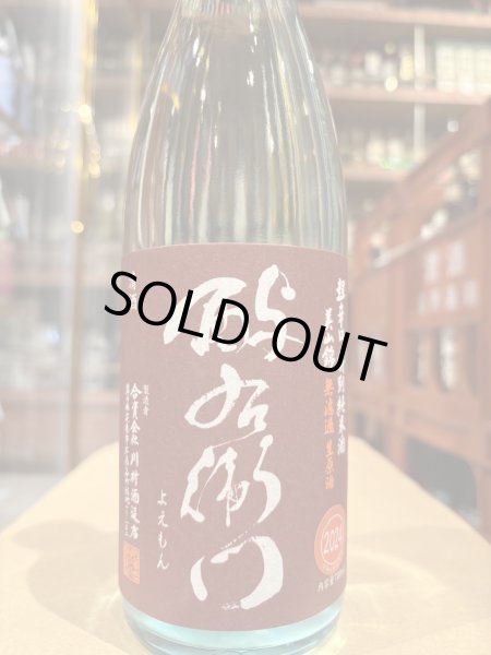 画像2: 酉与右衛門(よえもん)特別純米　超辛口　美山錦55% 直汲み生原酒 R6BY(要冷蔵) 720ml (2)