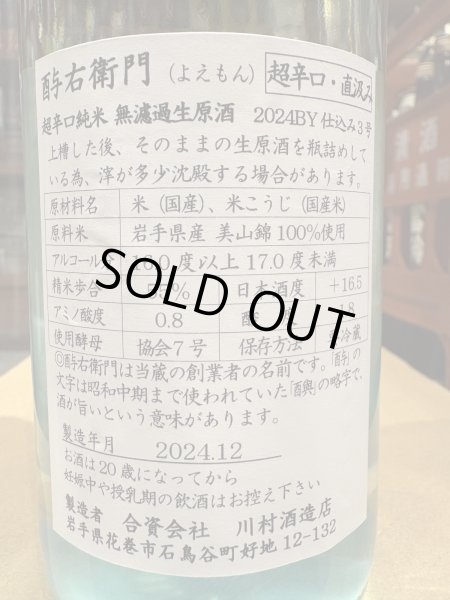 画像3: 酉与右衛門(よえもん)特別純米　超辛口　美山錦55% 直汲み生原酒 R6BY(要冷蔵) 720ml (3)