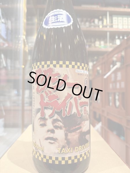 画像2: タクシードライバー 純米生原酒 仕込3号 (要冷蔵) R6BY 1.8L (2)