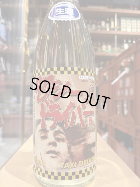 画像2: タクシードライバー 純米生原酒 仕込3号 直汲み(要冷蔵) R6BY 1.8L (2)