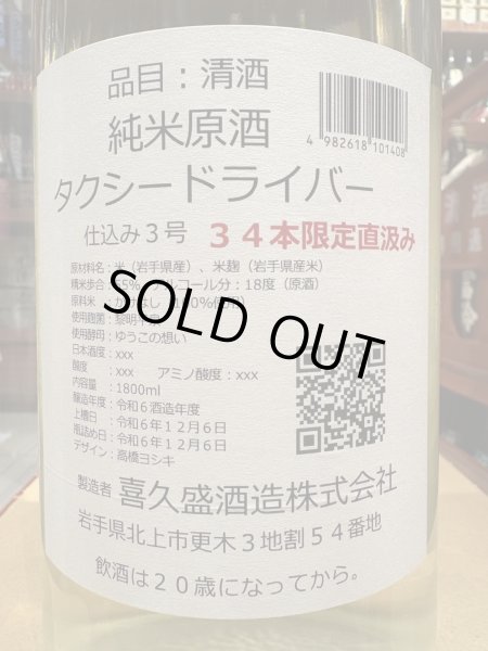 画像3: タクシードライバー 純米生原酒 仕込3号 直汲み(要冷蔵) R6BY 1.8L (3)