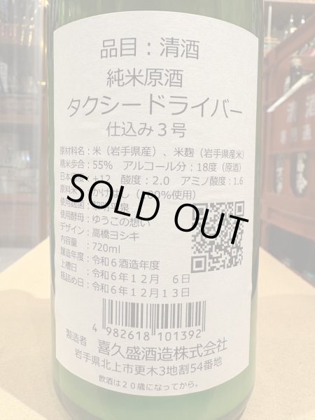 画像3: タクシードライバー 純米生原酒 仕込3号 オリ絡み (要冷蔵) R6BY 720ml (3)