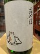 画像1: 萩の鶴　純米吟醸 別仕込生原酒　こたつ猫　R6BY (要冷蔵)　1.8L (1)