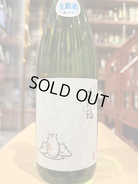 画像2: 萩の鶴　純米吟醸 別仕込生原酒　こたつ猫　R6BY (要冷蔵)　720ml (2)