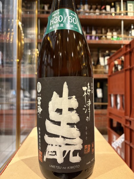 画像2: 梅津の生酛　　玉栄60% H30BY 1.8L (2)