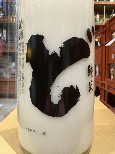 画像1: 山本　純米　にごり酒「ど」　R6BY(要冷蔵)　1.8L (1)