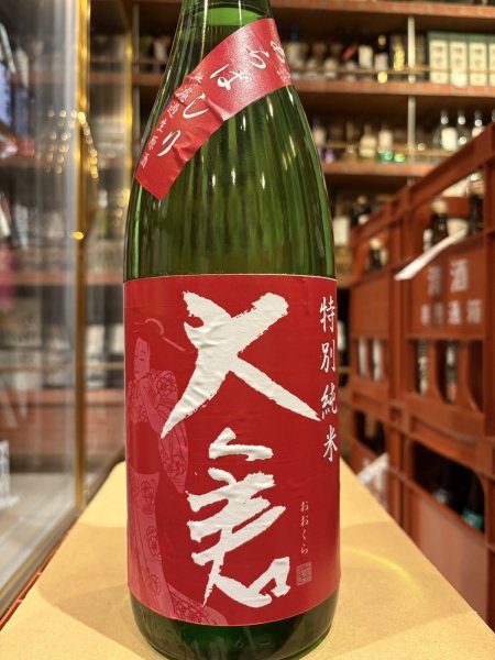画像2: 大倉 特別純米 生原酒あらばしり R6BY (要冷蔵) 1.8L (2)