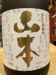 画像1: 山本 ワンツースリー！再仕込貴醸酒 生原酒 (要冷蔵)　720ml (1)